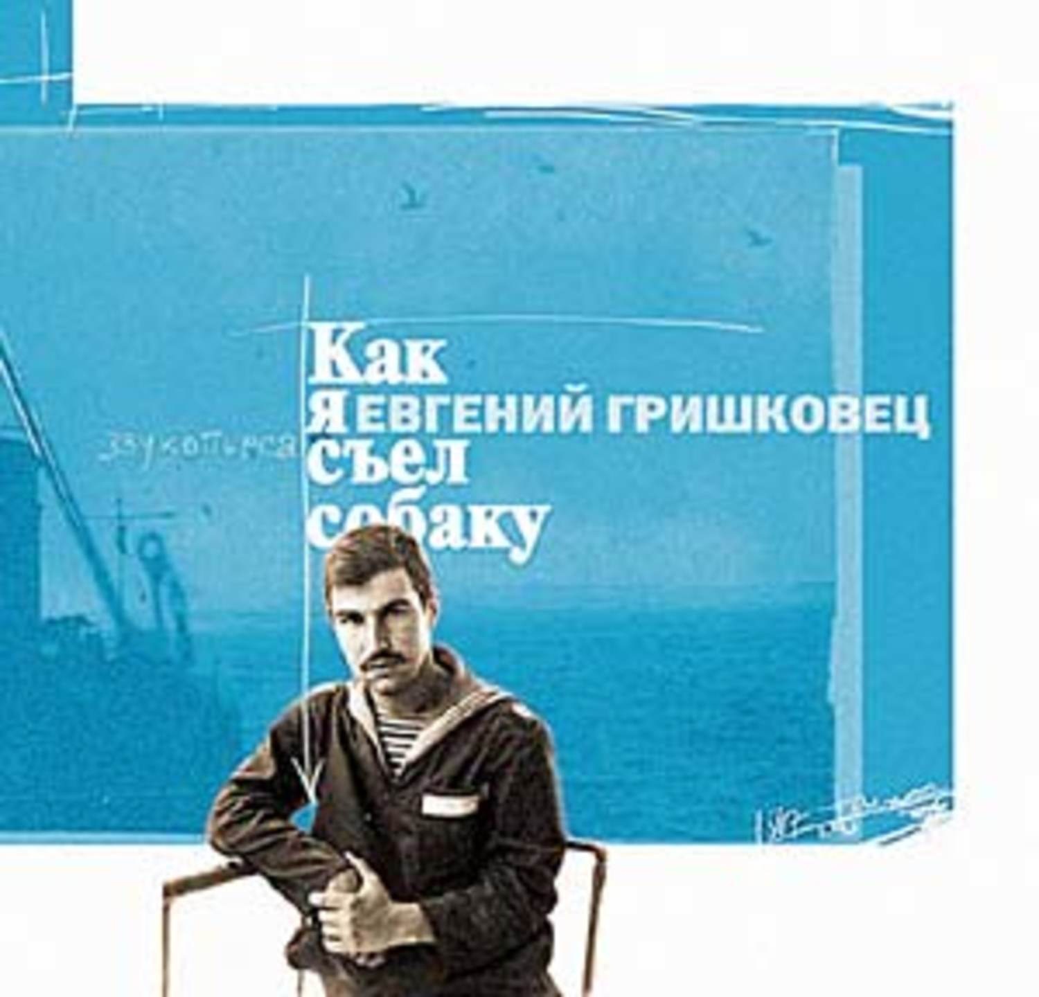 Обложка книги «Как я съел собаку»