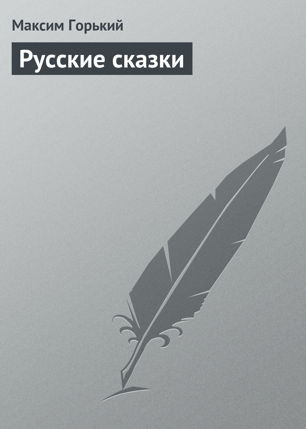 Обложка книги «Русские сказки»