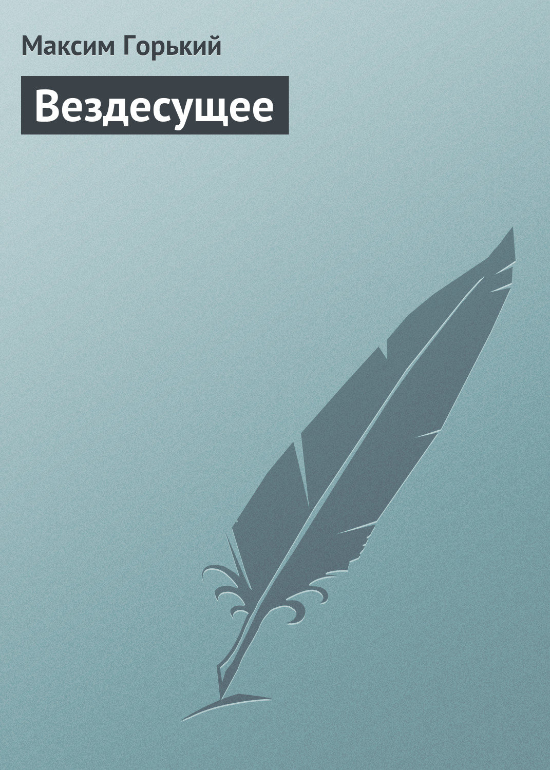 Обложка книги «Вездесущее»