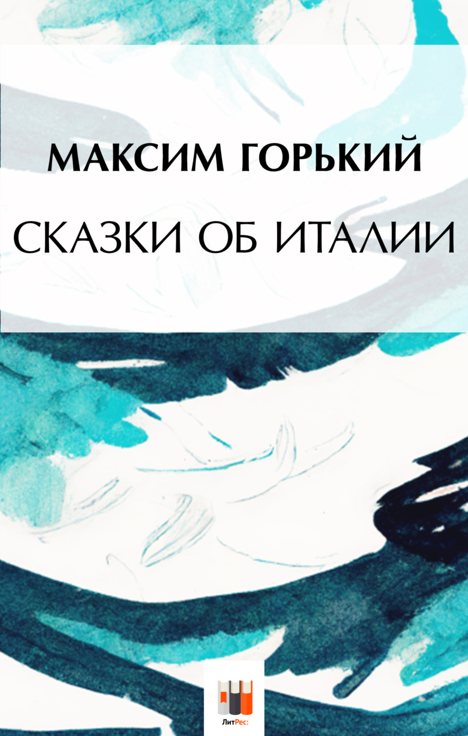 Обложка книги «Сказки об Италии»