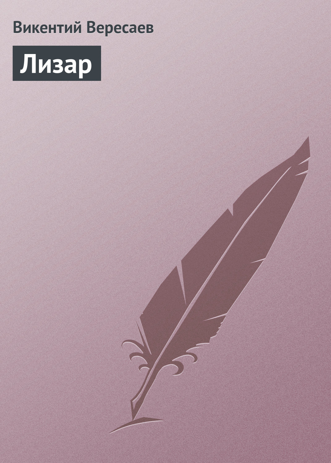 Обложка книги «Лизар»