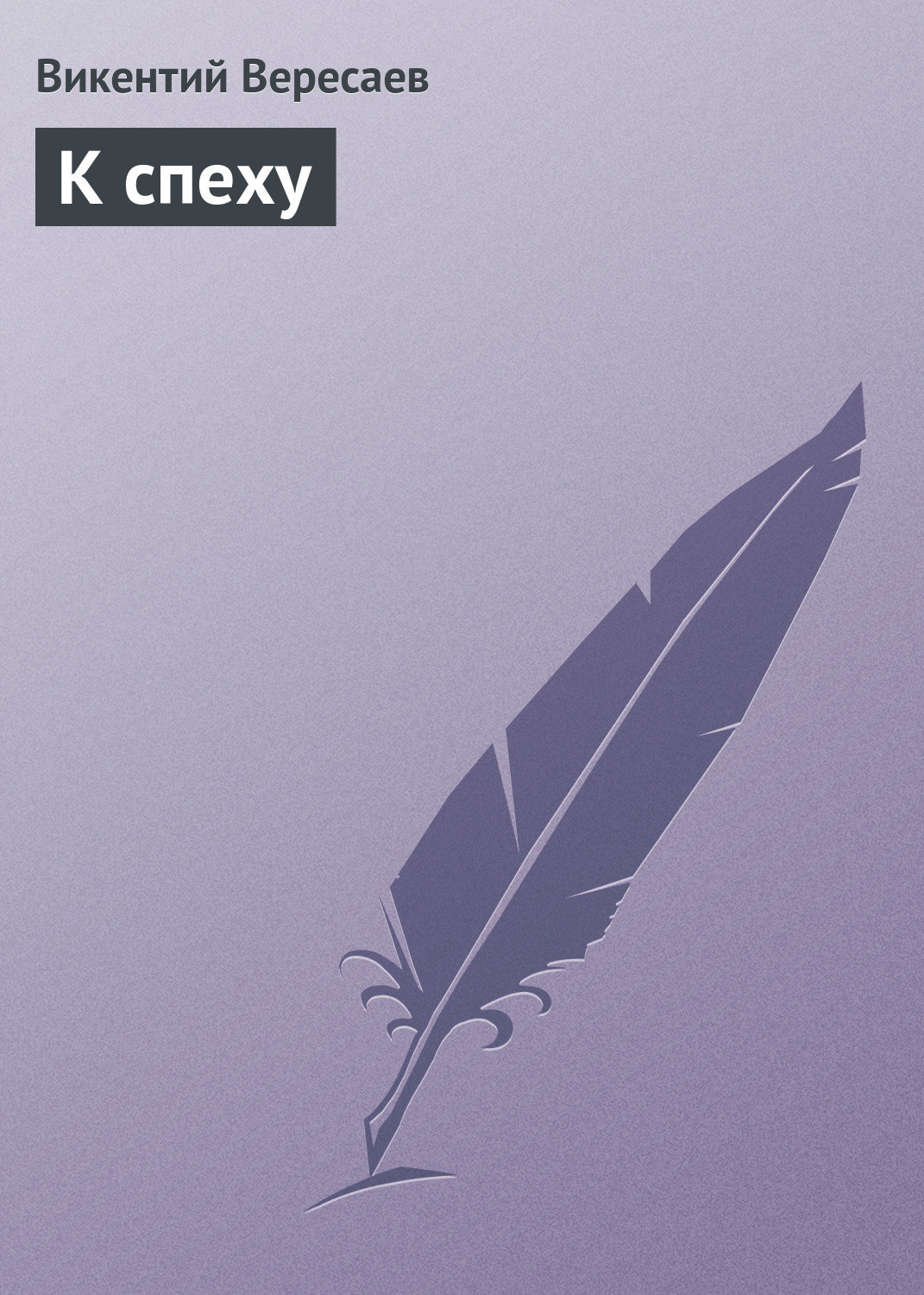 Обложка книги «К спеху»