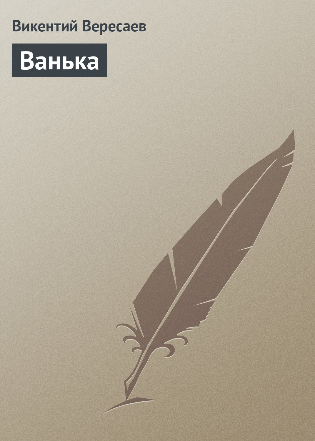 Обложка книги «Ванька»