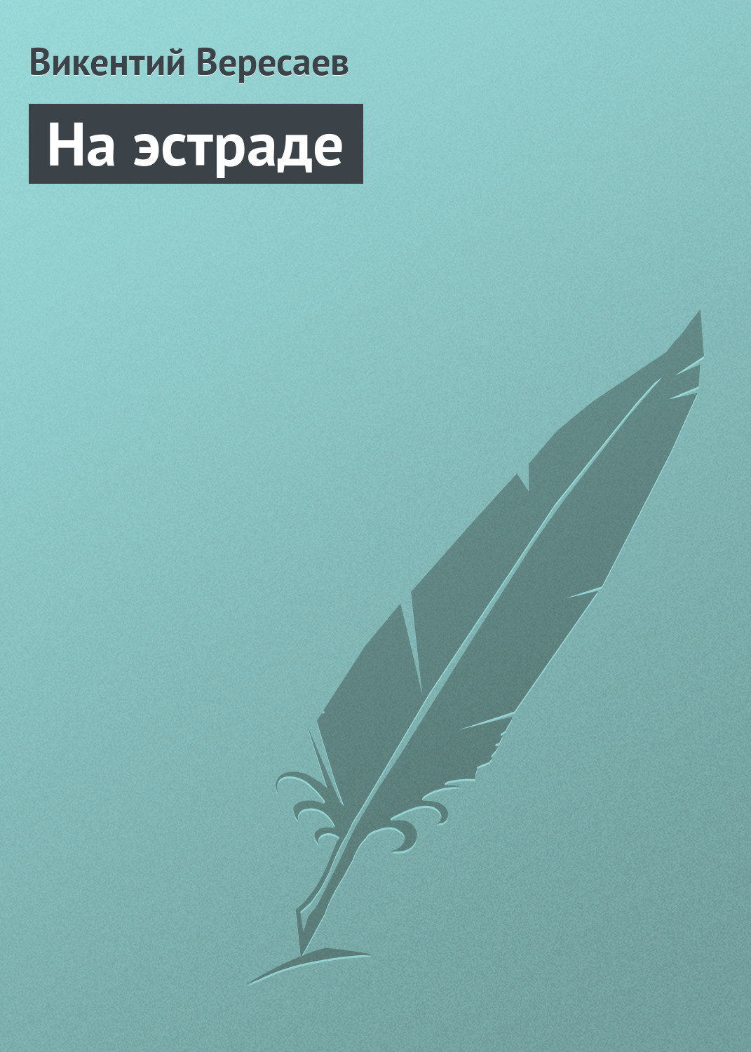 Обложка книги «На эстраде»