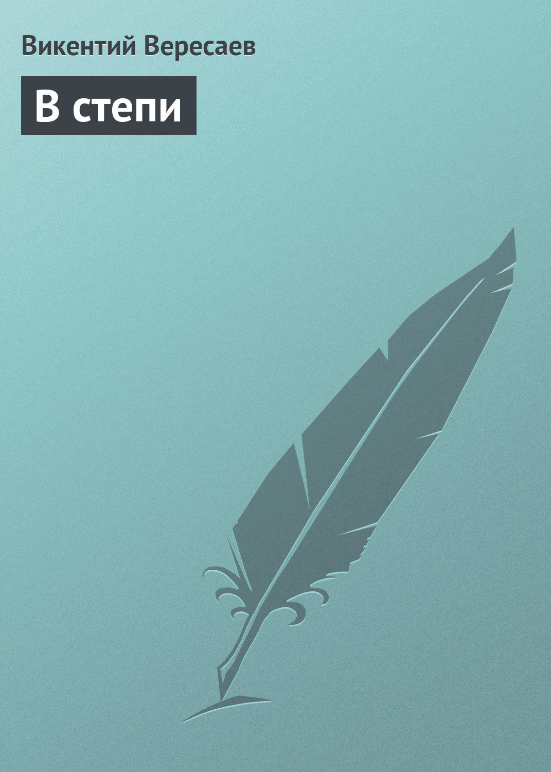 Обложка книги «В степи»