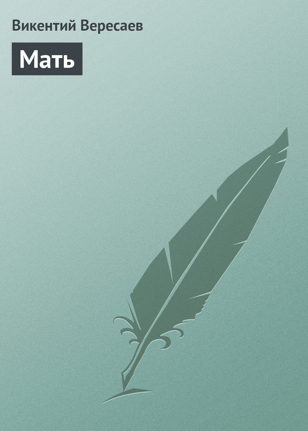 Обложка книги «Мать»