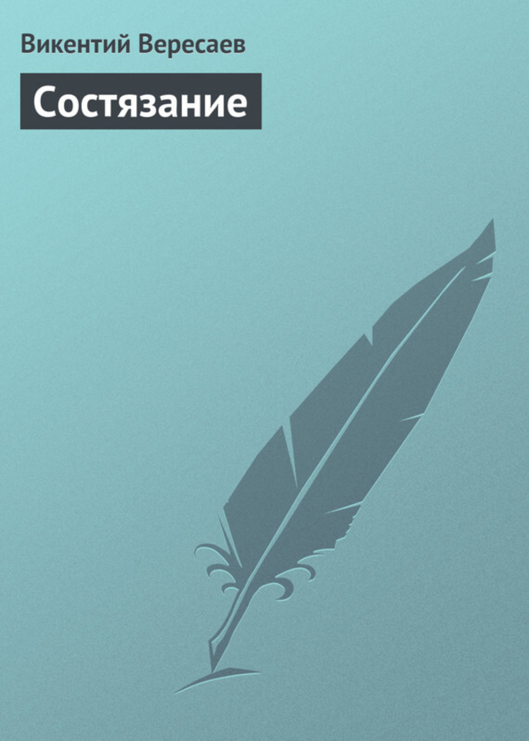 Обложка книги «Состязание»