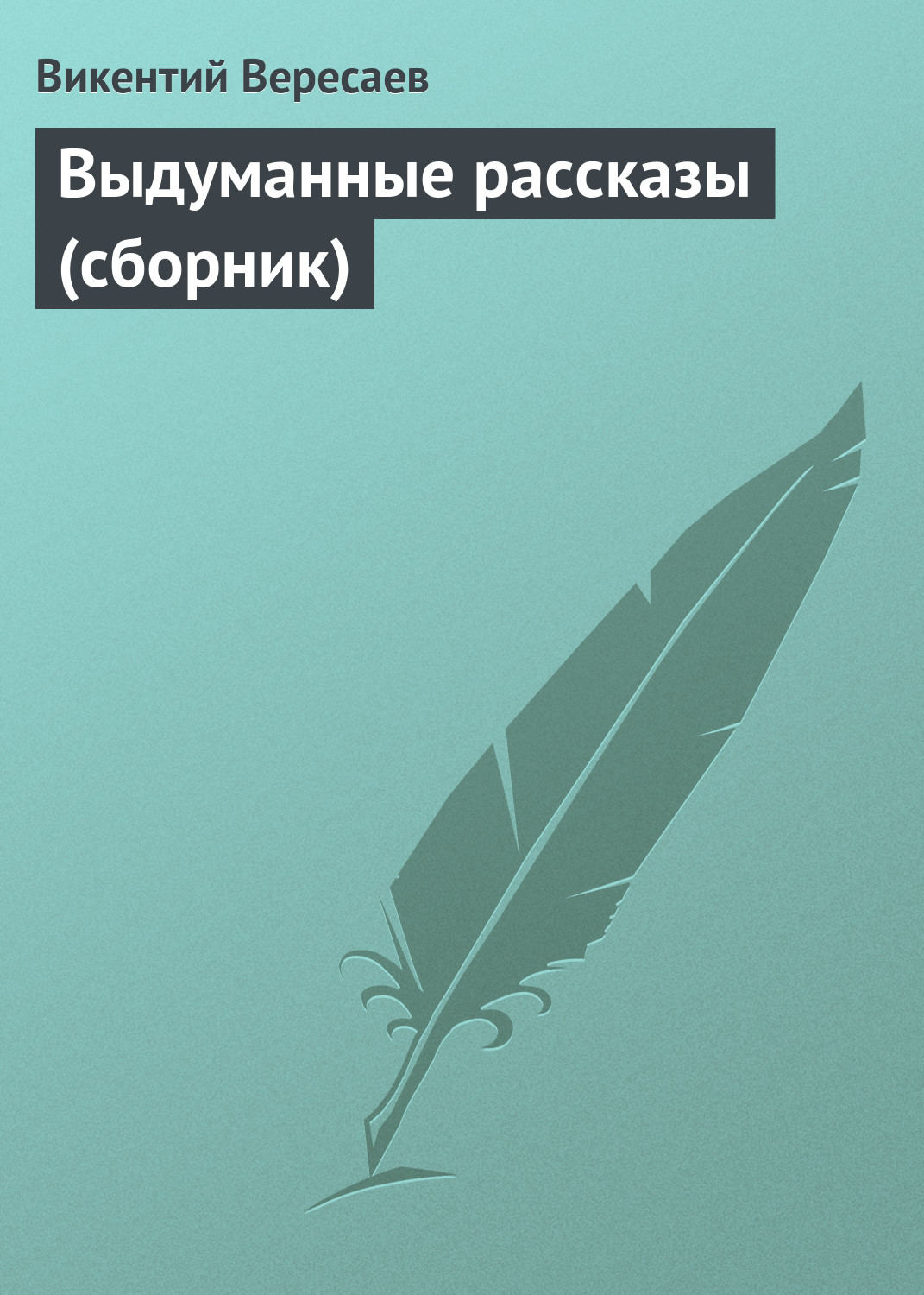 Обложка книги «Выдуманные рассказы (сборник)»