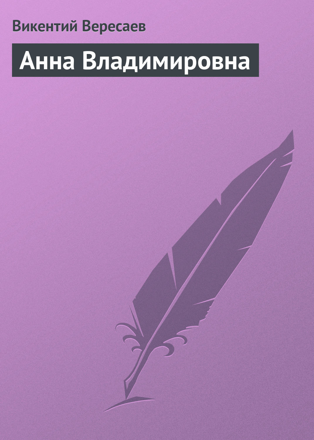 Обложка книги «Анна Владимировна»