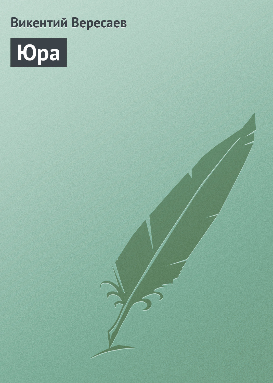 Обложка книги «Юра»