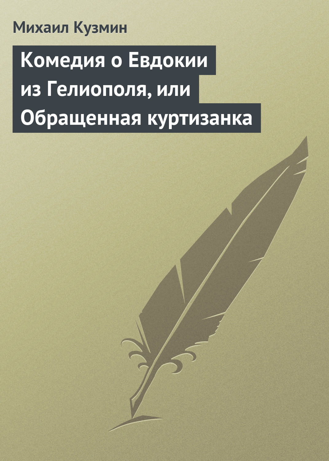 Обложка книги «Комедия о Евдокии из Гелиополя, или Обращенная куртизанка»