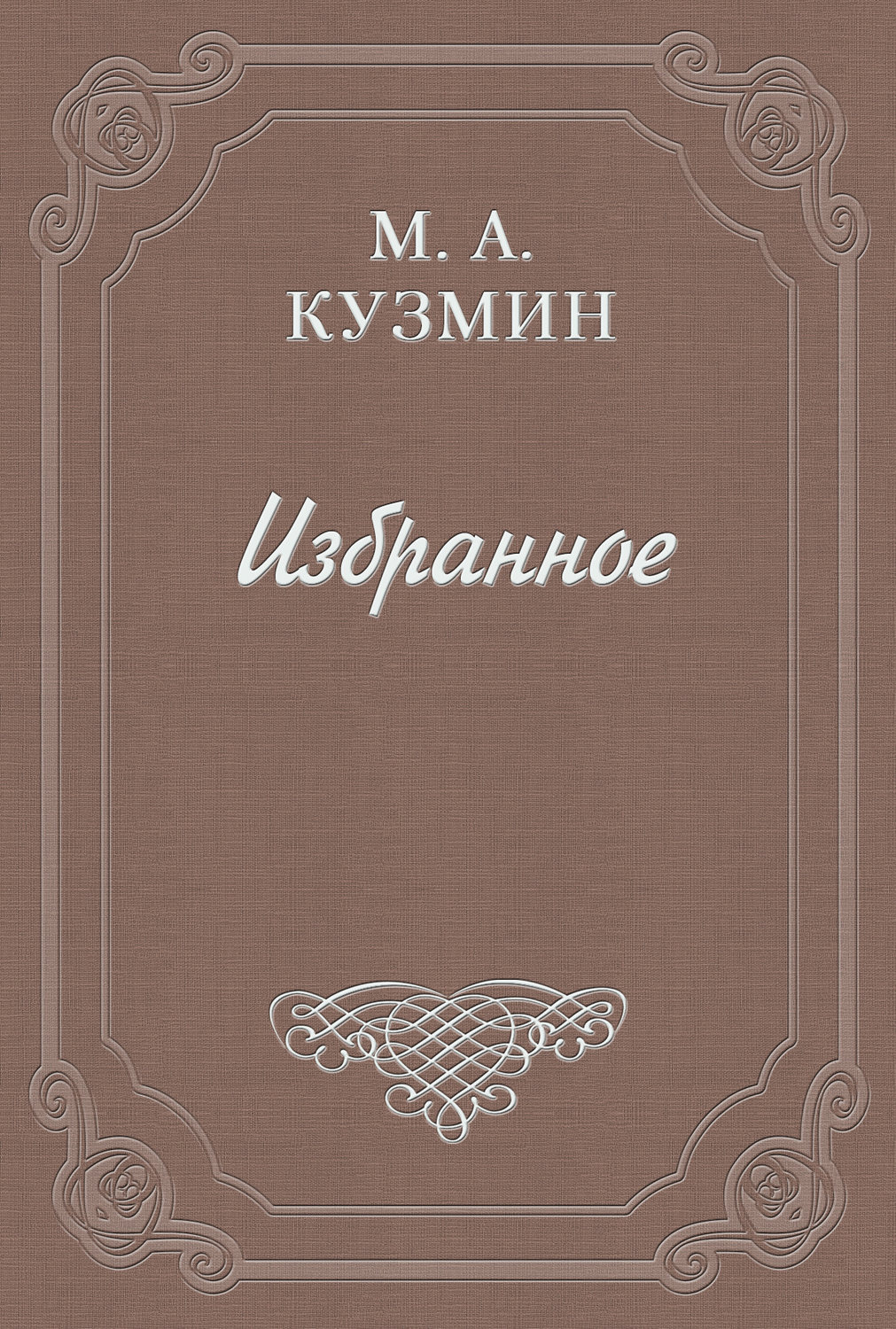 Обложка книги «Кирикова лодка»