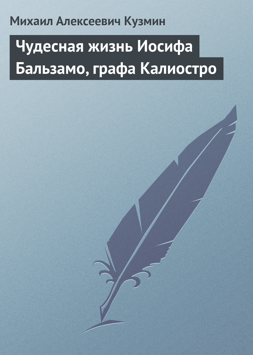 Обложка книги «Чудесная жизнь Иосифа Бальзамо, графа Калиостро»