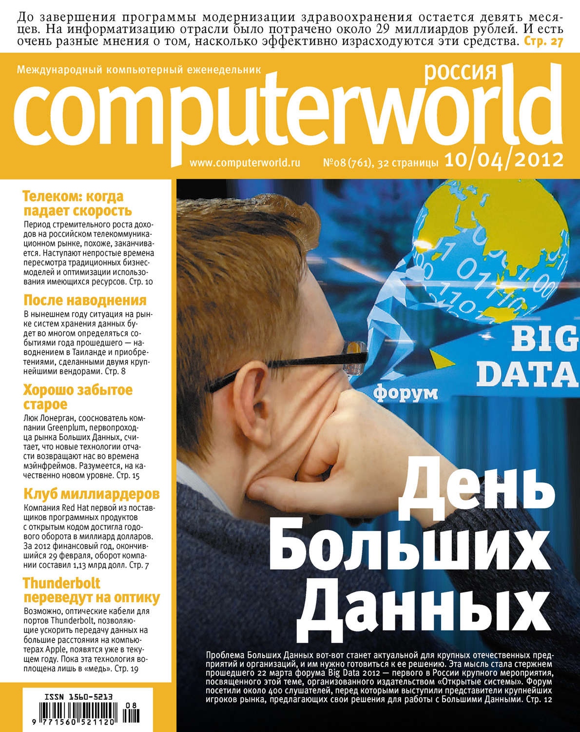 Обложка книги «Журнал Computerworld Россия №08/2012»