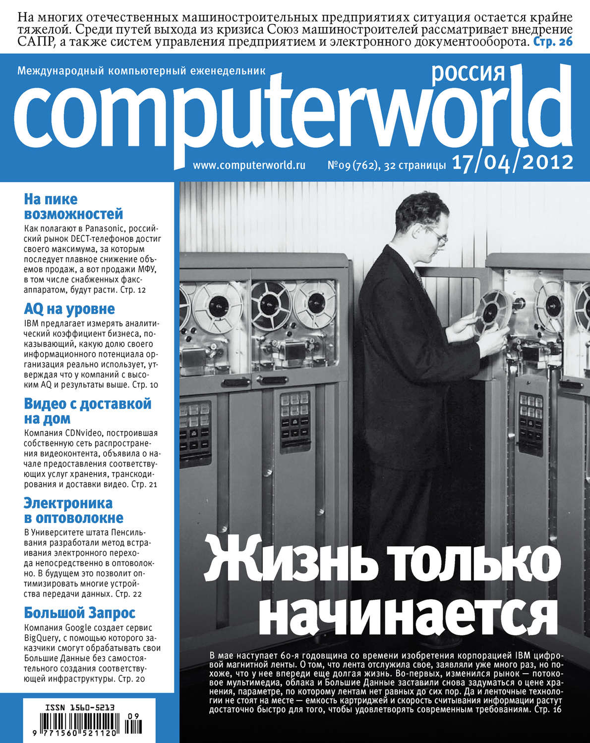Обложка книги «Журнал Computerworld Россия №09/2012»