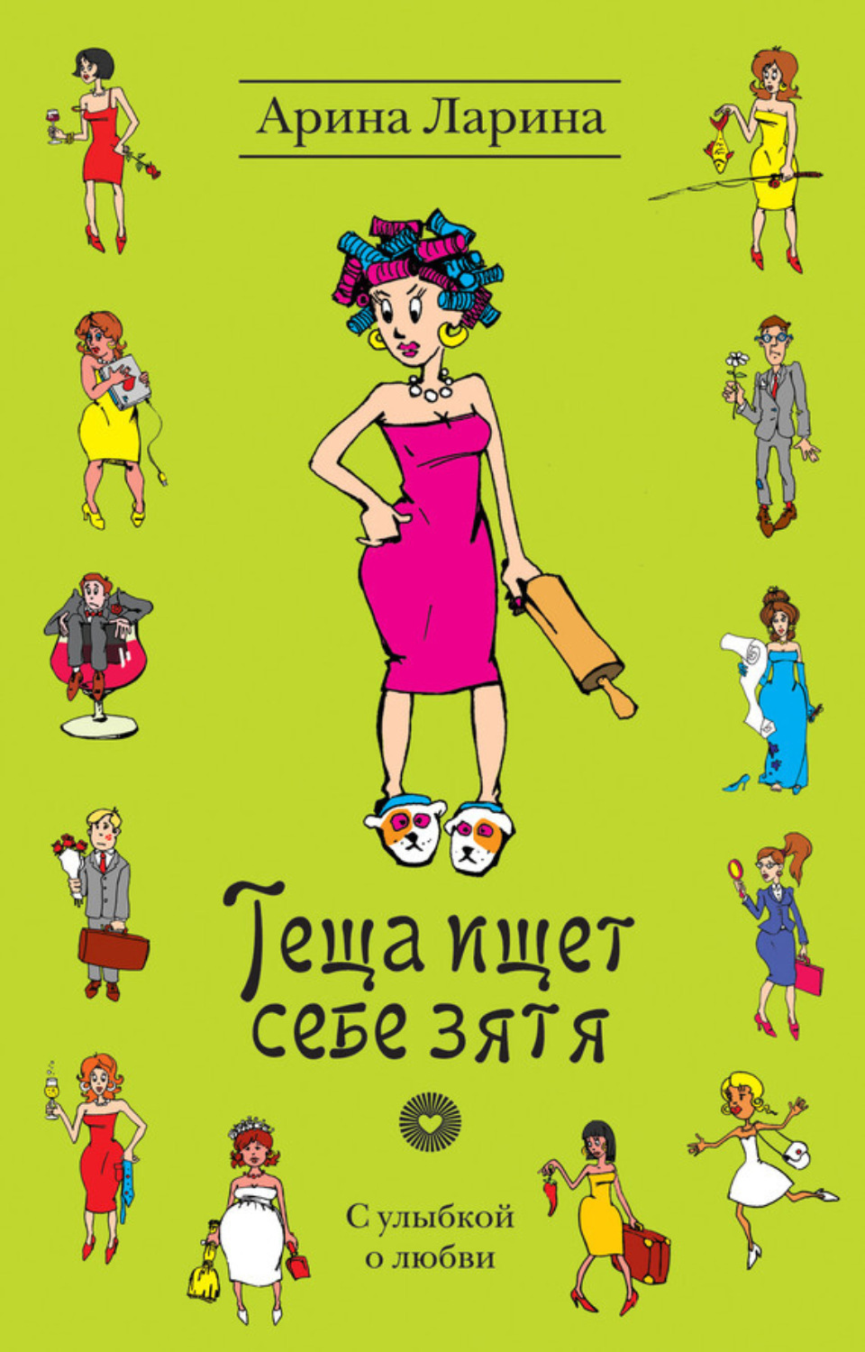 Обложка книги «Теща ищет себе зятя»