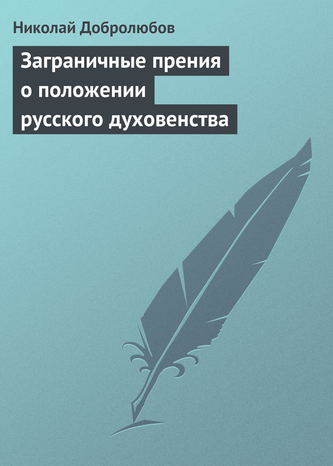 Обложка книги «Заграничные прения о положении русского духовенства»