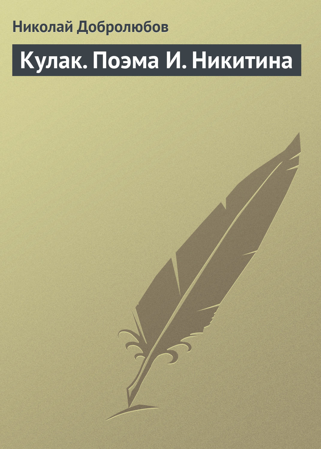 Обложка книги «Кулак. Поэма И. Никитина»