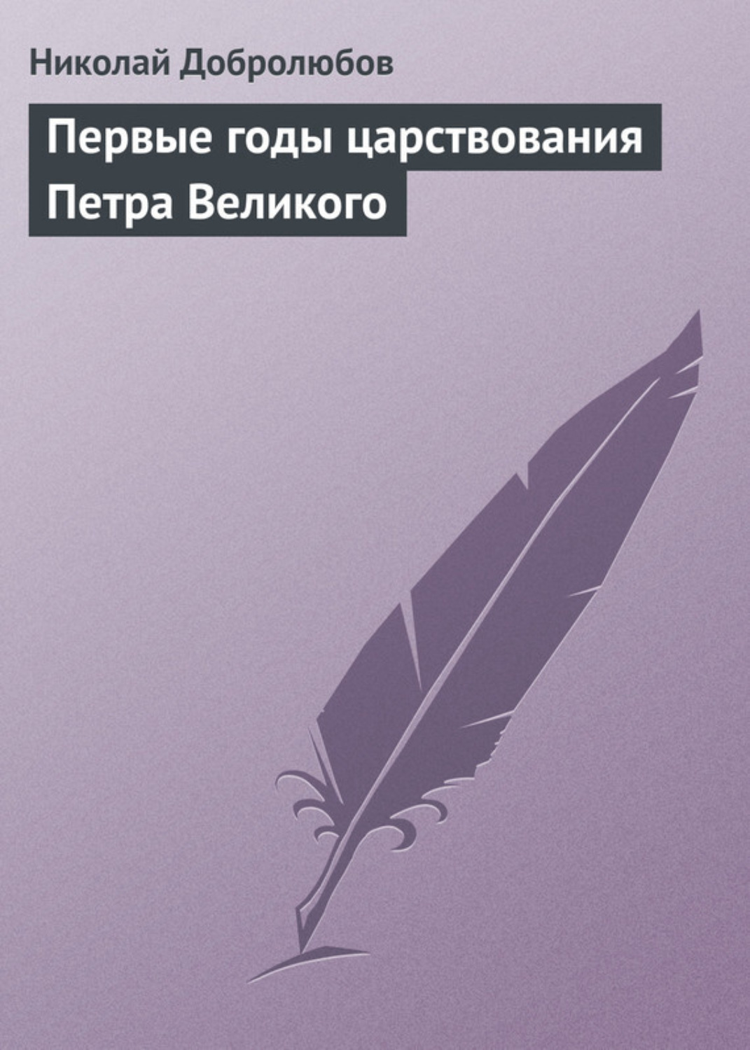 Обложка книги «Первые годы царствования Петра Великого»