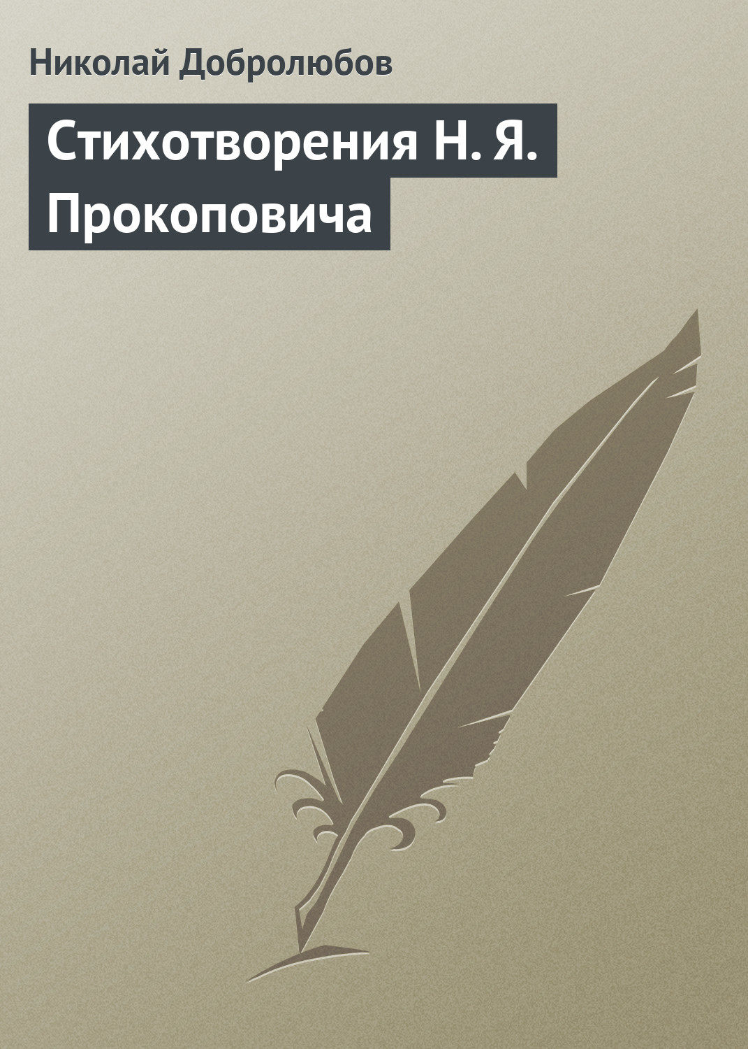 Обложка книги «Стихотворения H. Я. Прокоповича»