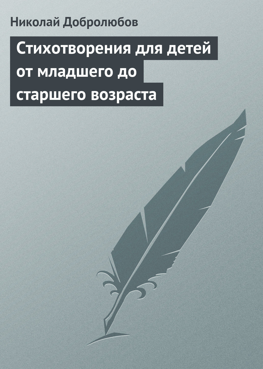 Обложка книги «Стихотворения для детей от младшего до старшего возраста»