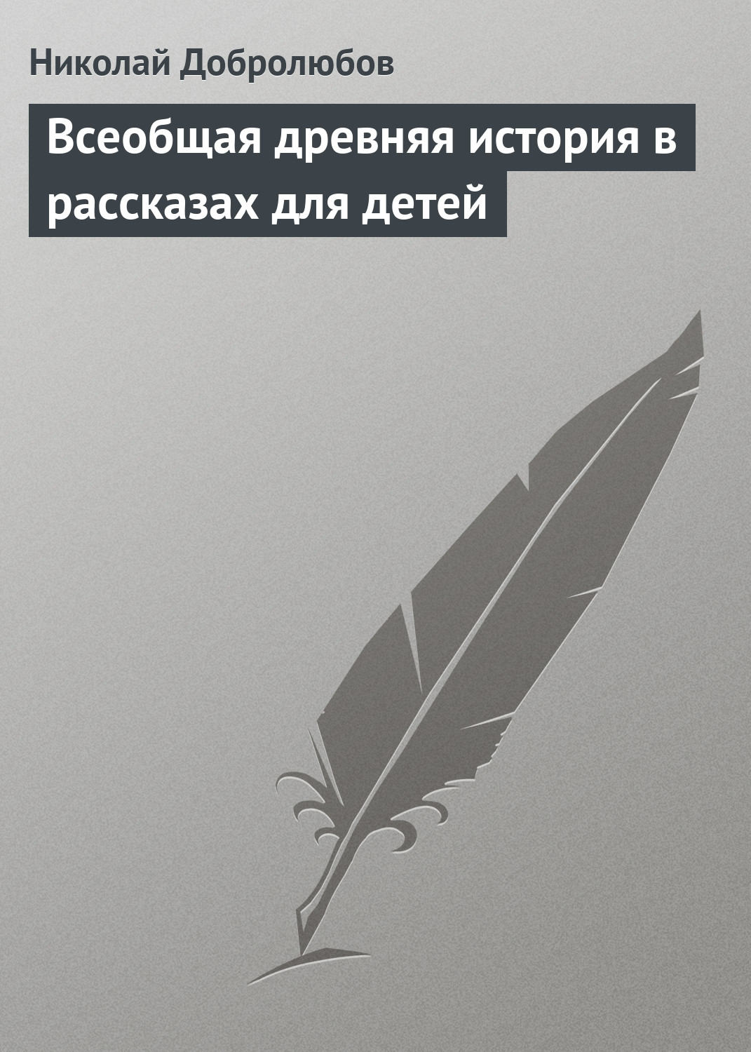 Обложка книги «Всеобщая древняя история в рассказах для детей»