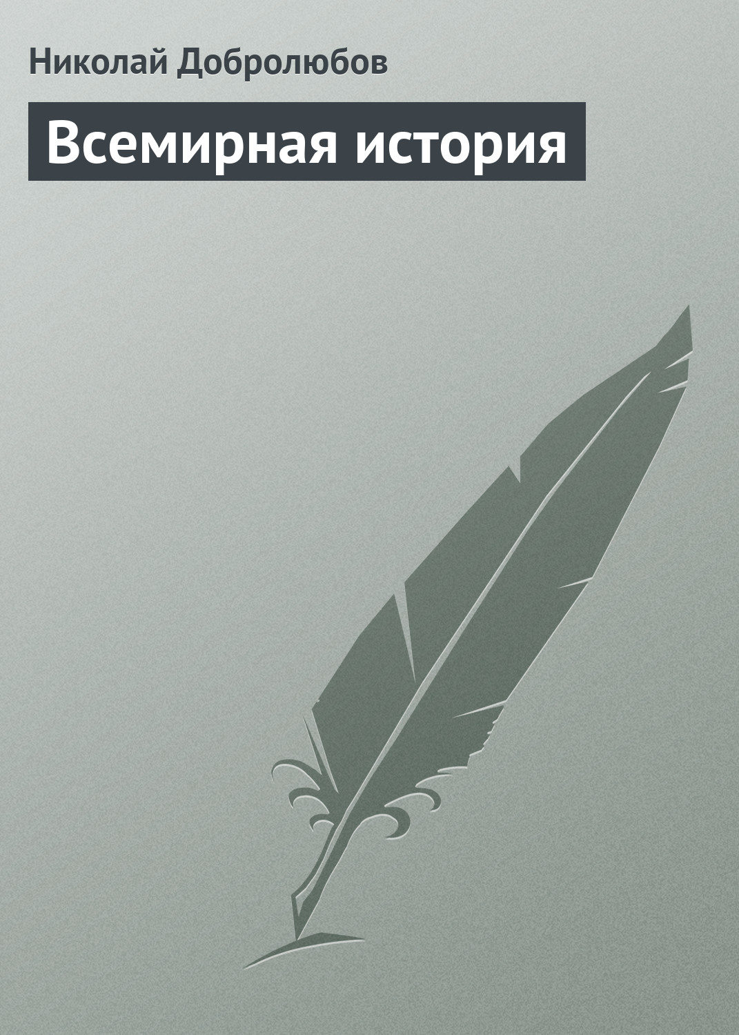 Обложка книги «Всемирная история»