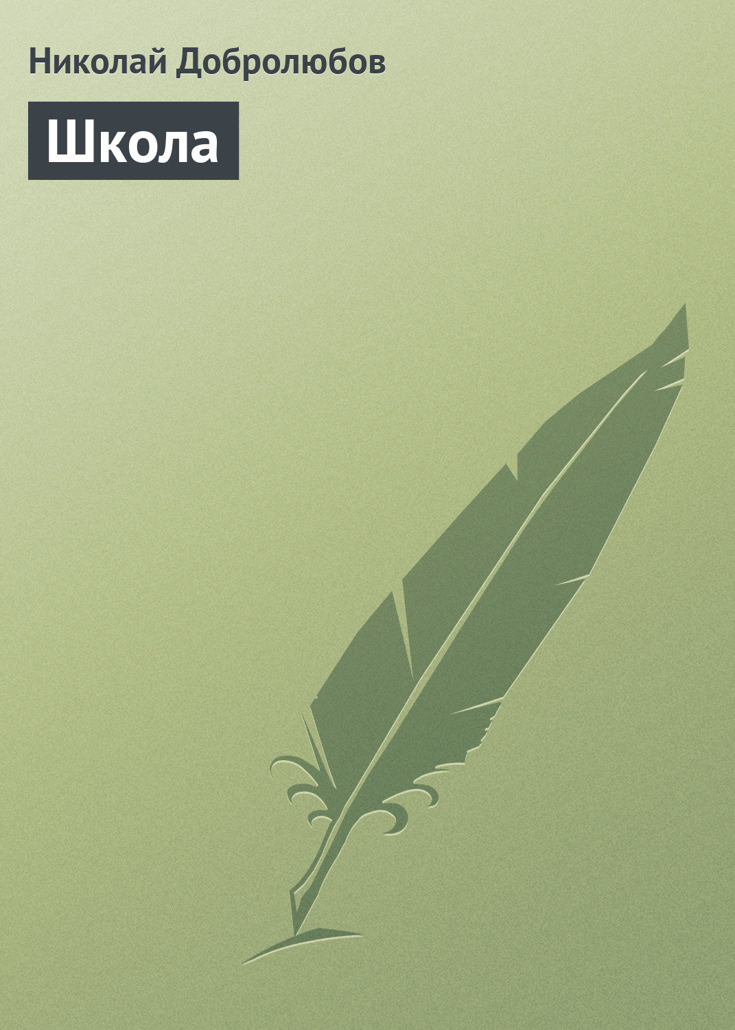 Обложка книги «Школа»