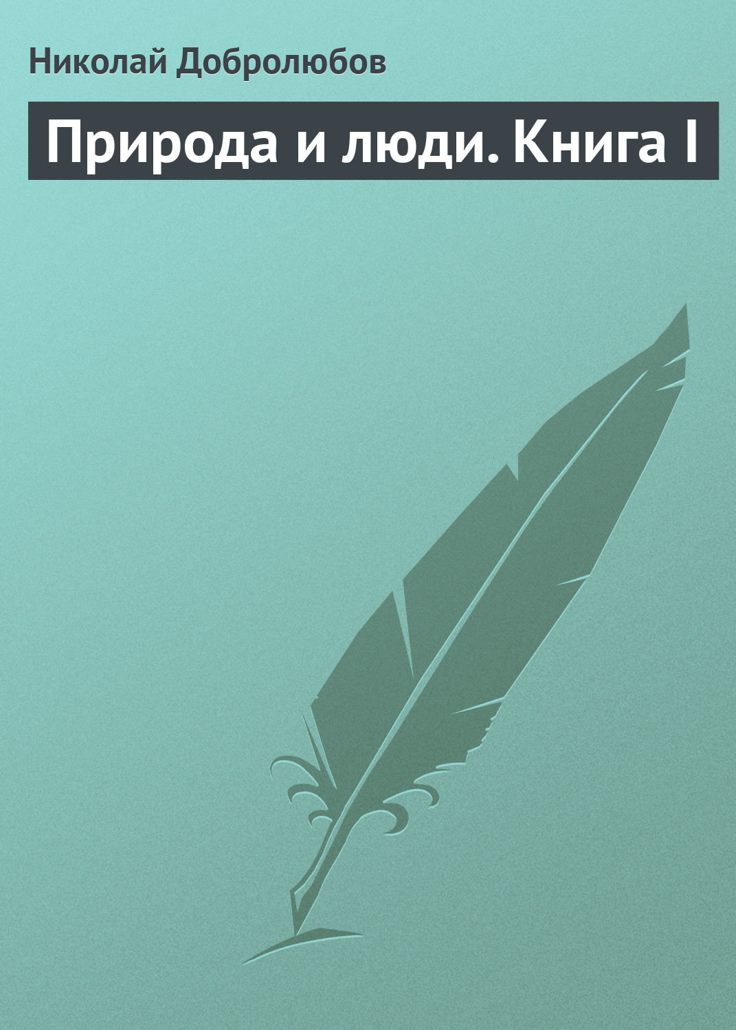 Обложка книги «Природа и люди. Книга I»