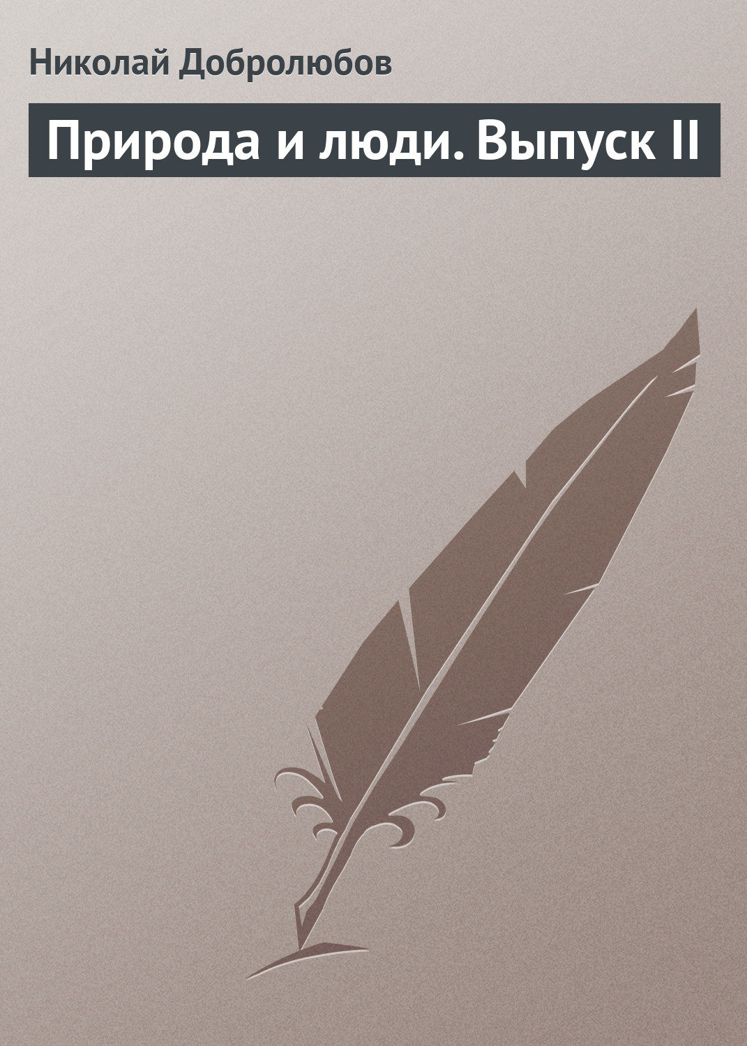 Обложка книги «Природа и люди. Выпуск II»