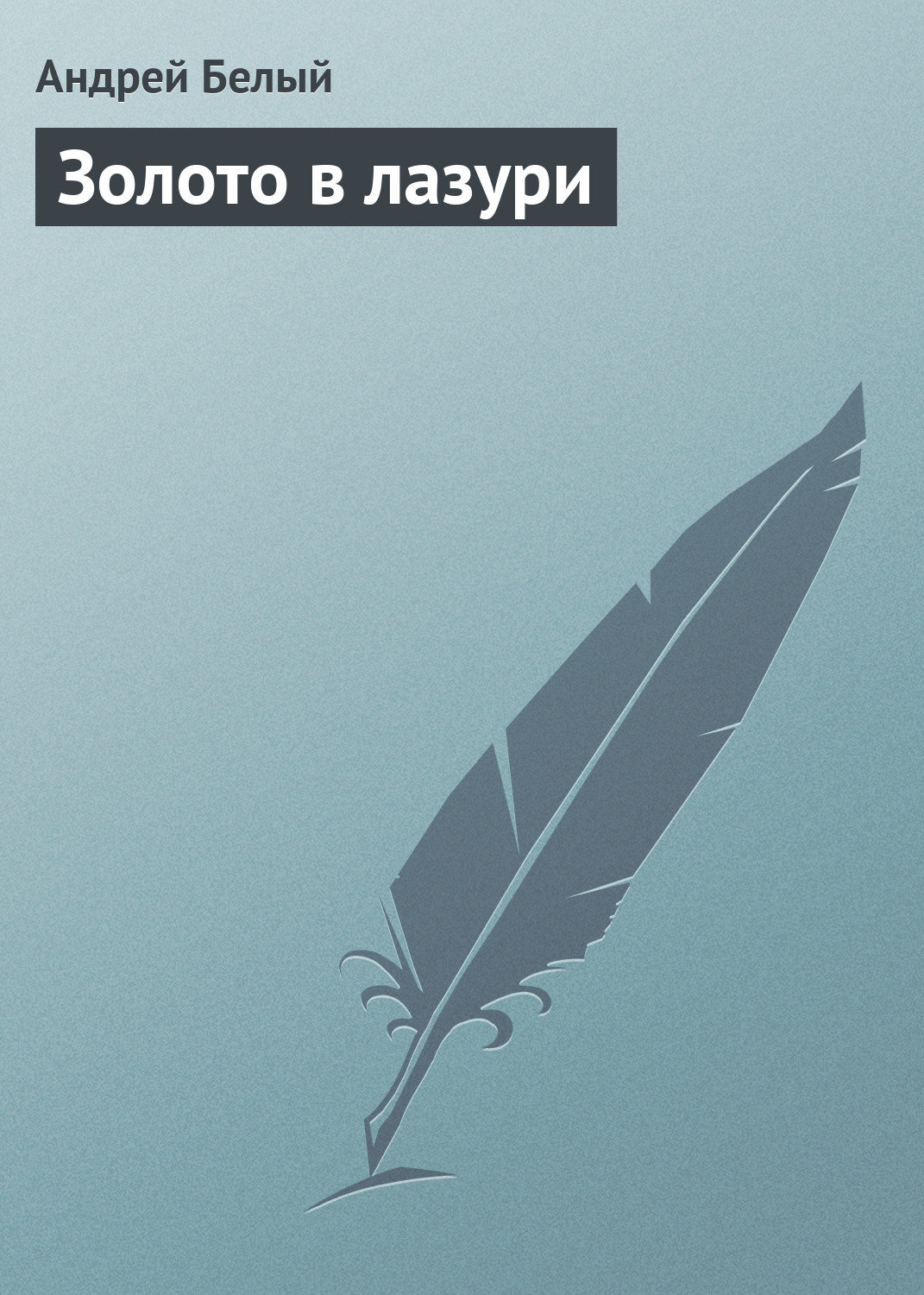 Обложка книги «Золото в лазури»