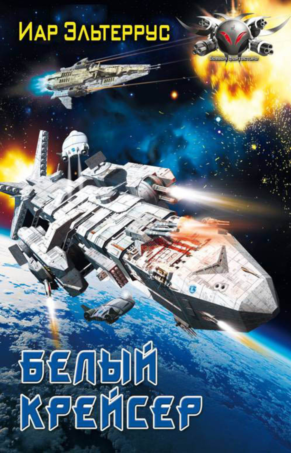 Обложка книги «Белый крейсер»