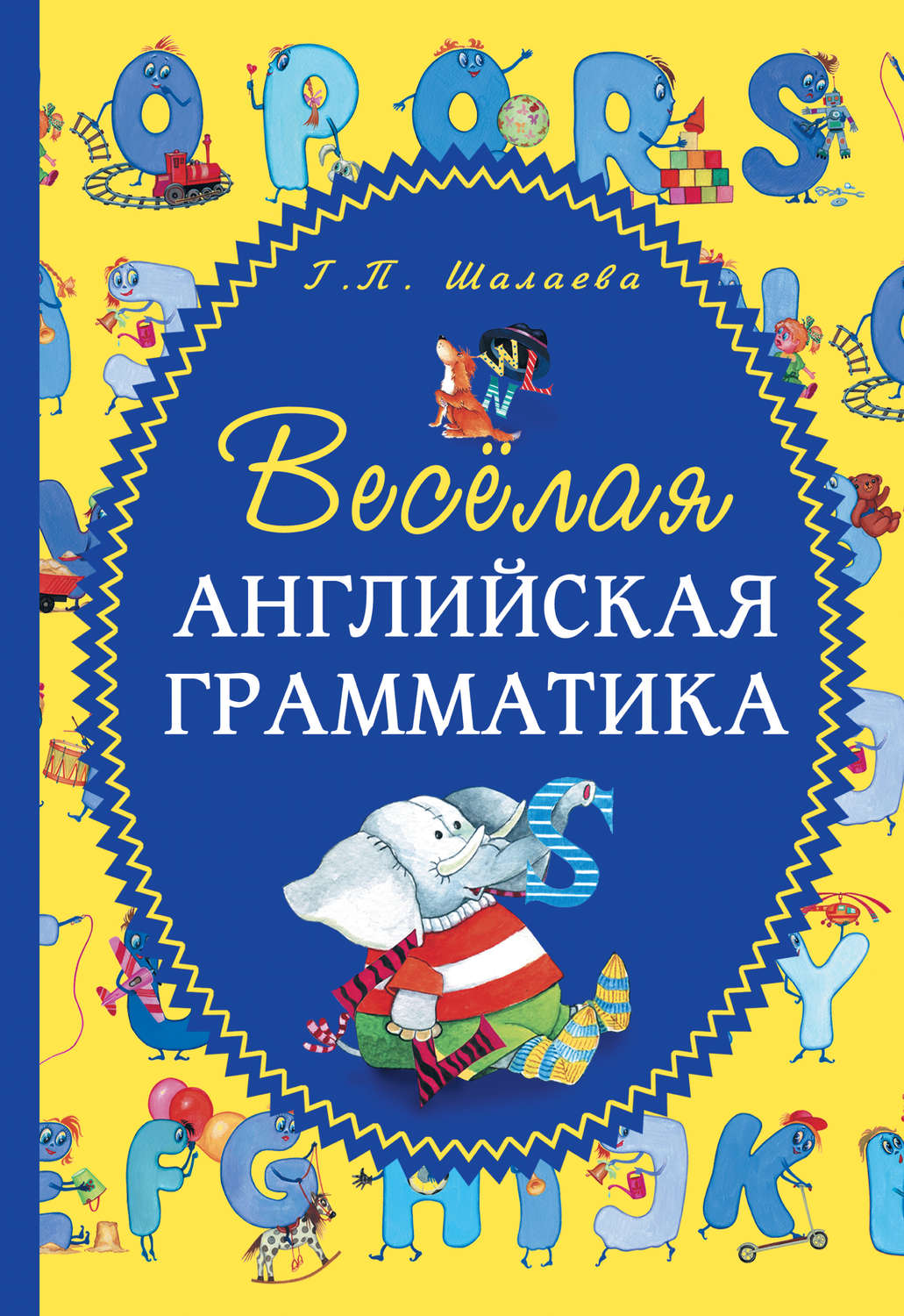 Обложка книги «Весёлая английская грамматика»