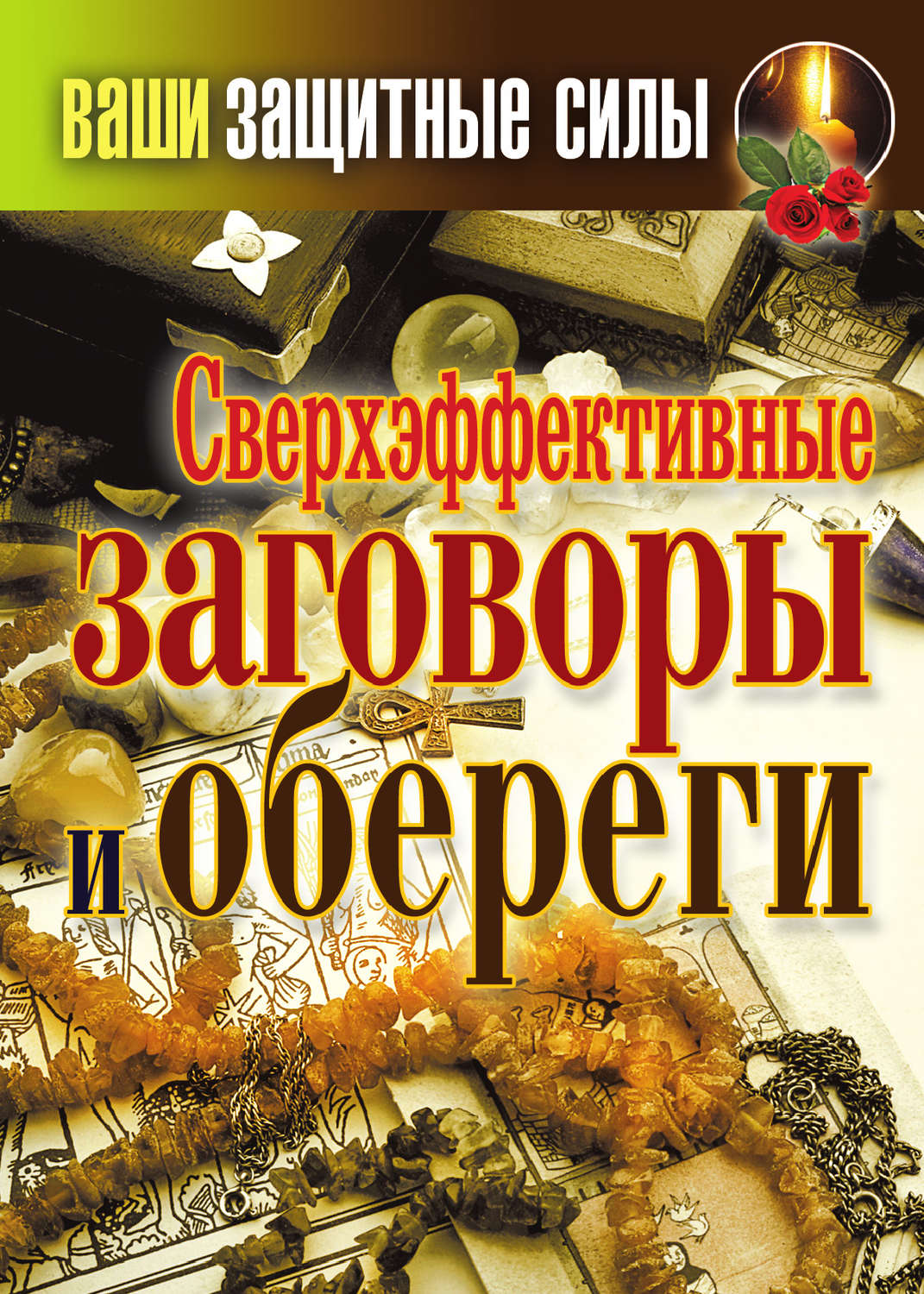 Обложка книги «Сверхэффективные заговоры и обереги»
