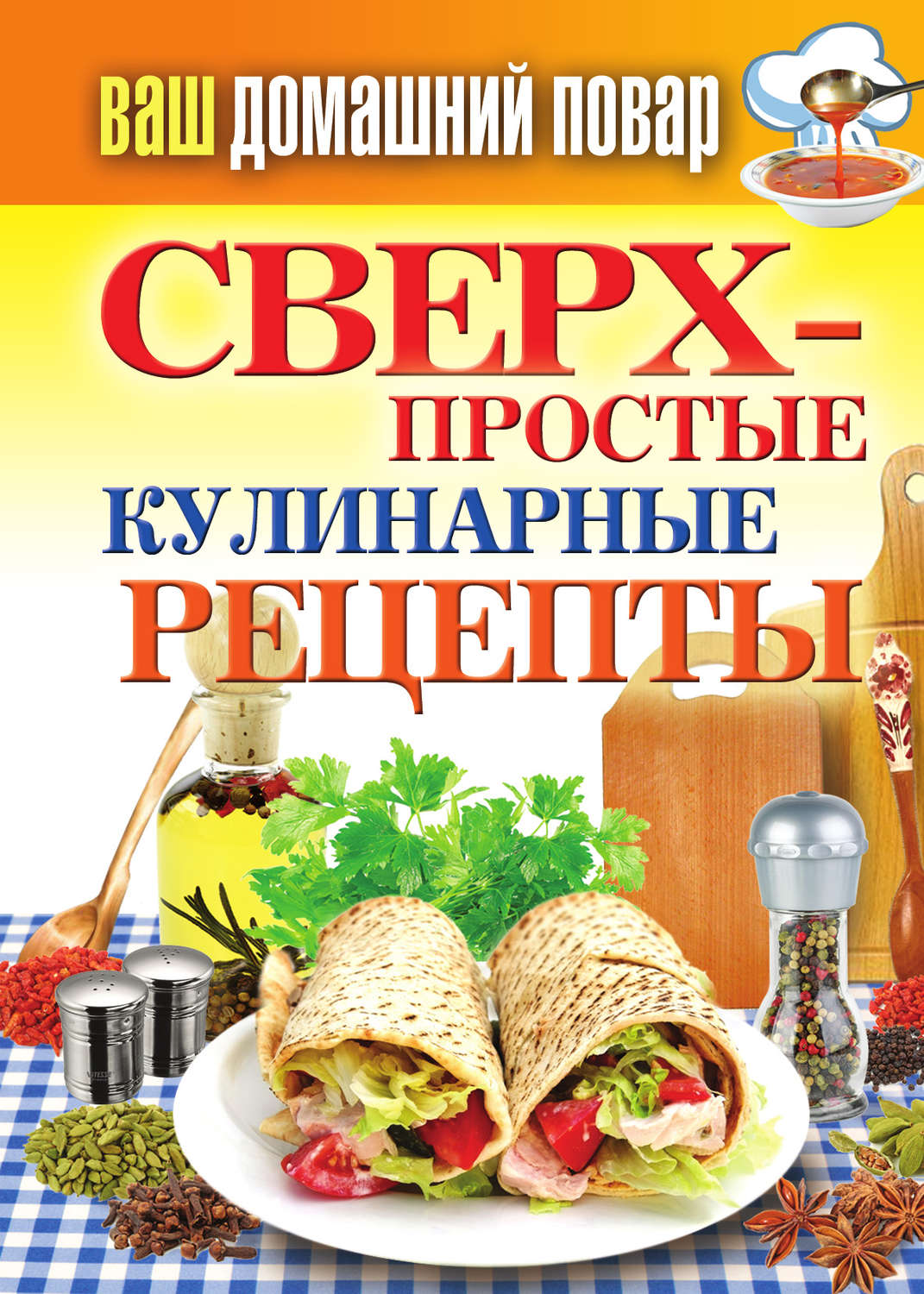 Обложка книги «Сверхпростые кулинарные рецепты»