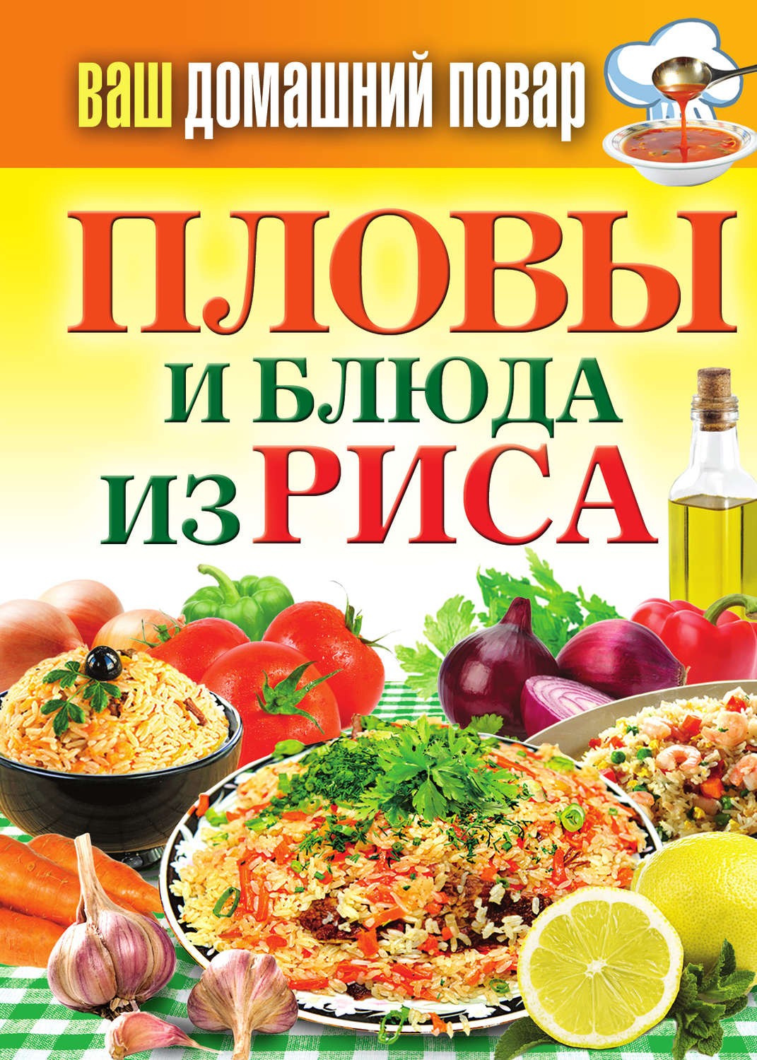Обложка книги «Пловы и блюда из риса»