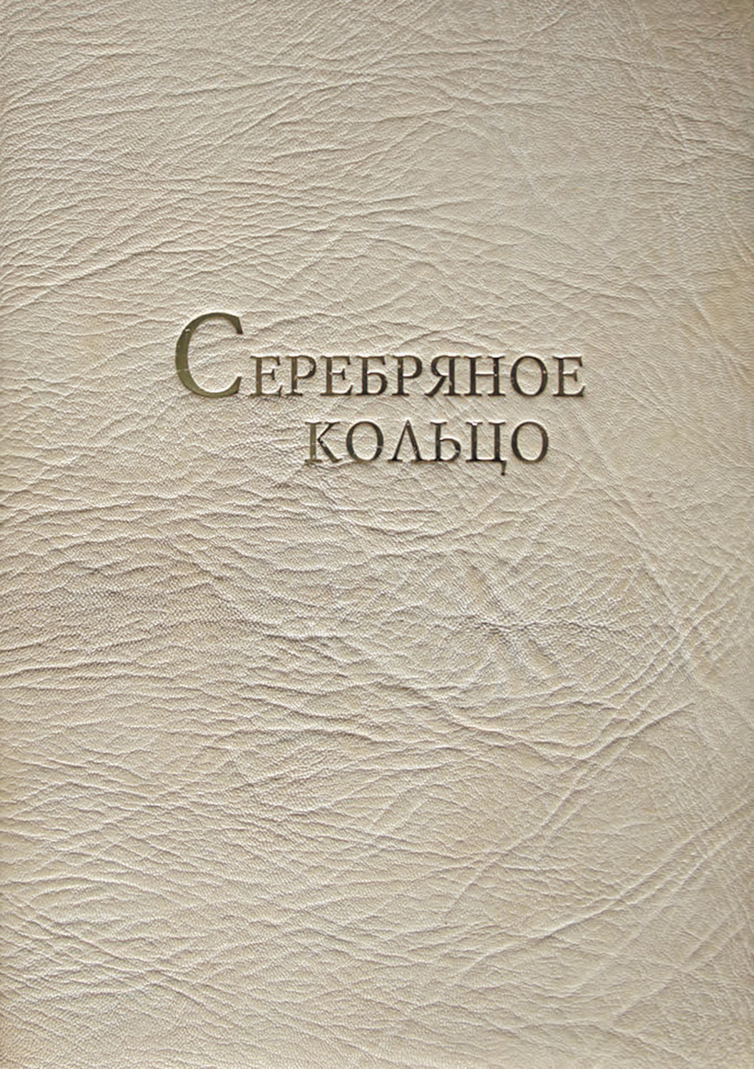 Обложка книги «Серебряное кольцо. XVII век: 100 верст от Кремля. Фотоальбом»