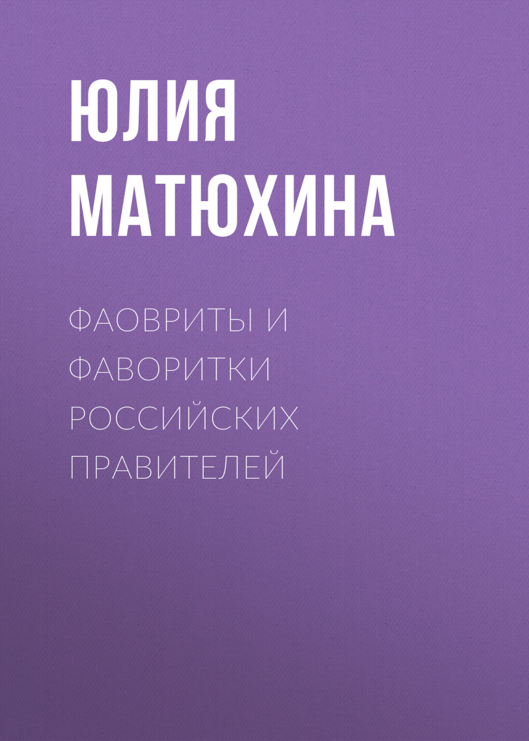 Обложка книги «Фавориты и фаворитки российских правителей»
