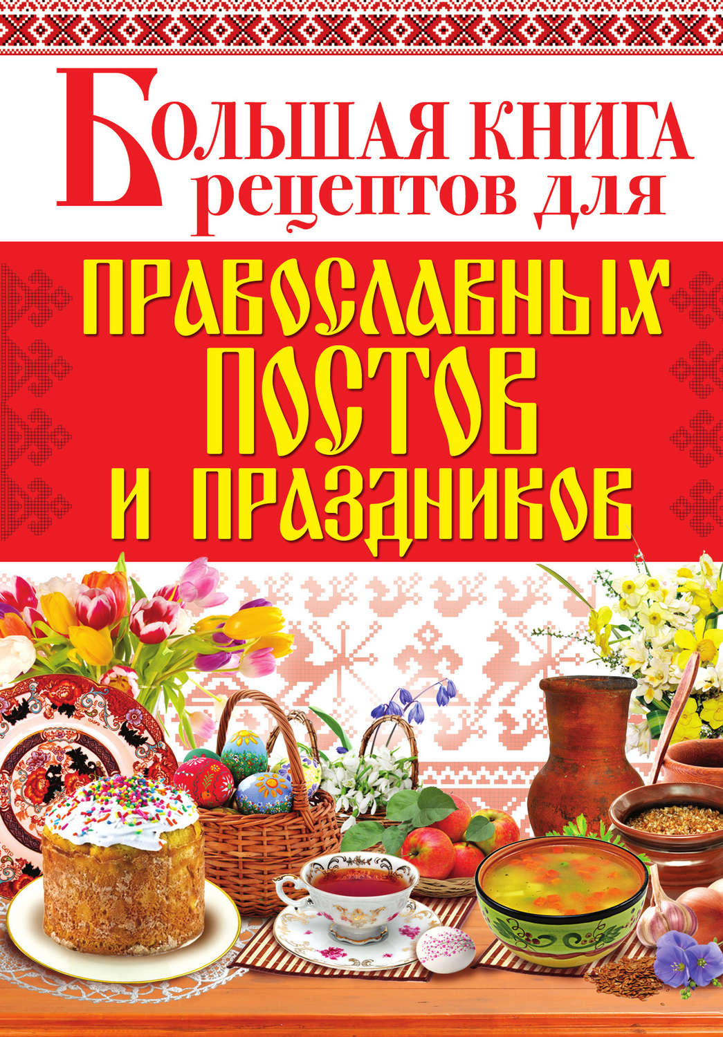 Обложка книги «Большая книга рецептов для православных постов и праздников»
