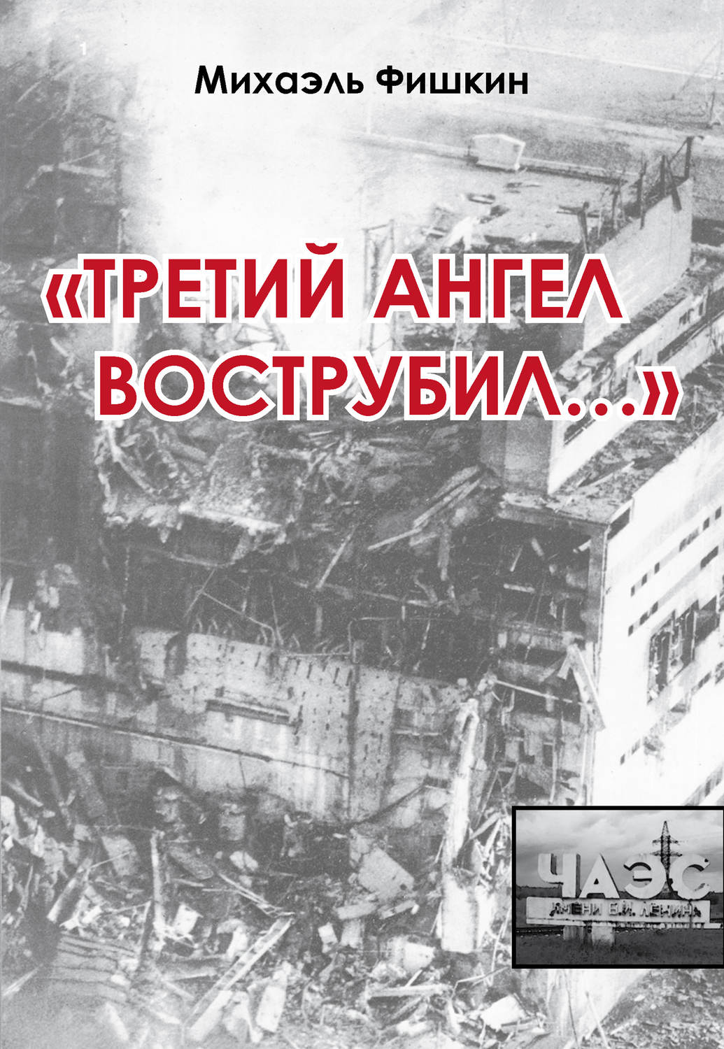 Обложка книги ««Третий ангел вострубил...» (сборник)»