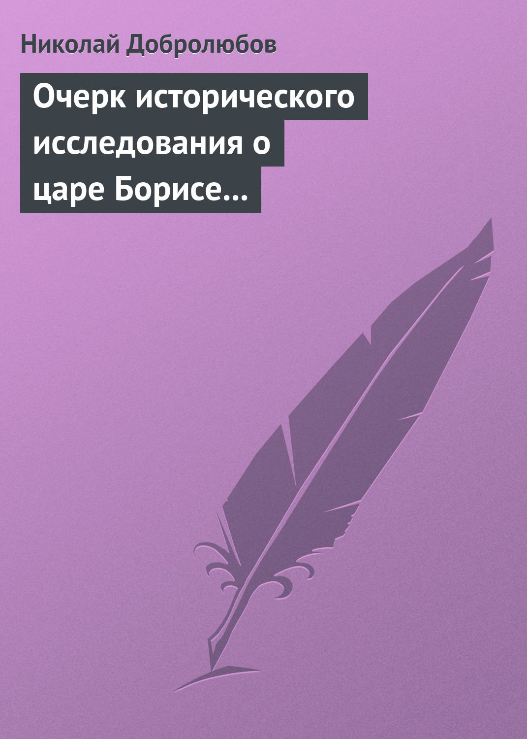 Обложка книги «Очерк исторического исследования о царе Борисе Годунове… Димитрий Самозванец»