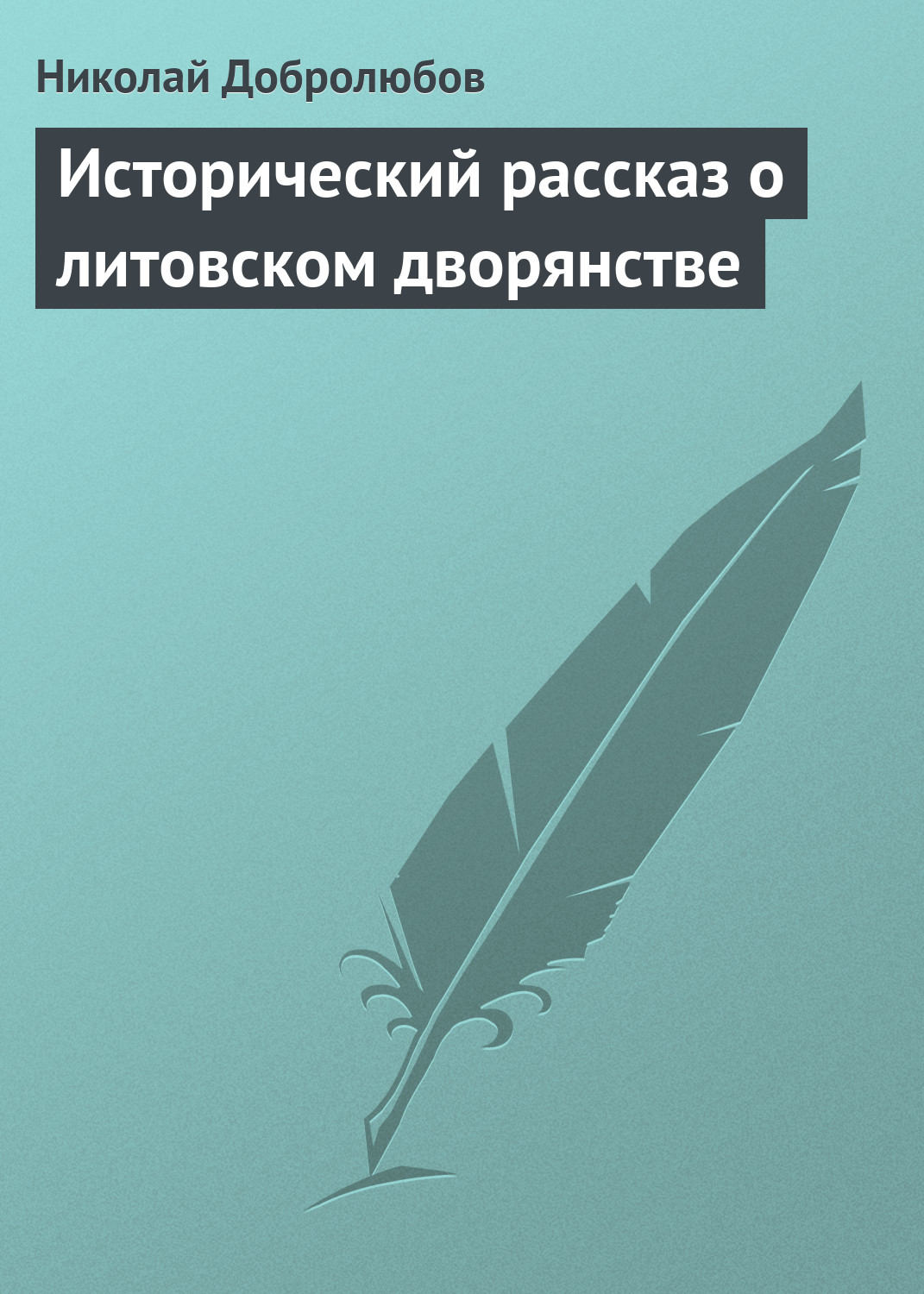 Обложка книги «Исторический рассказ о литовском дворянстве»