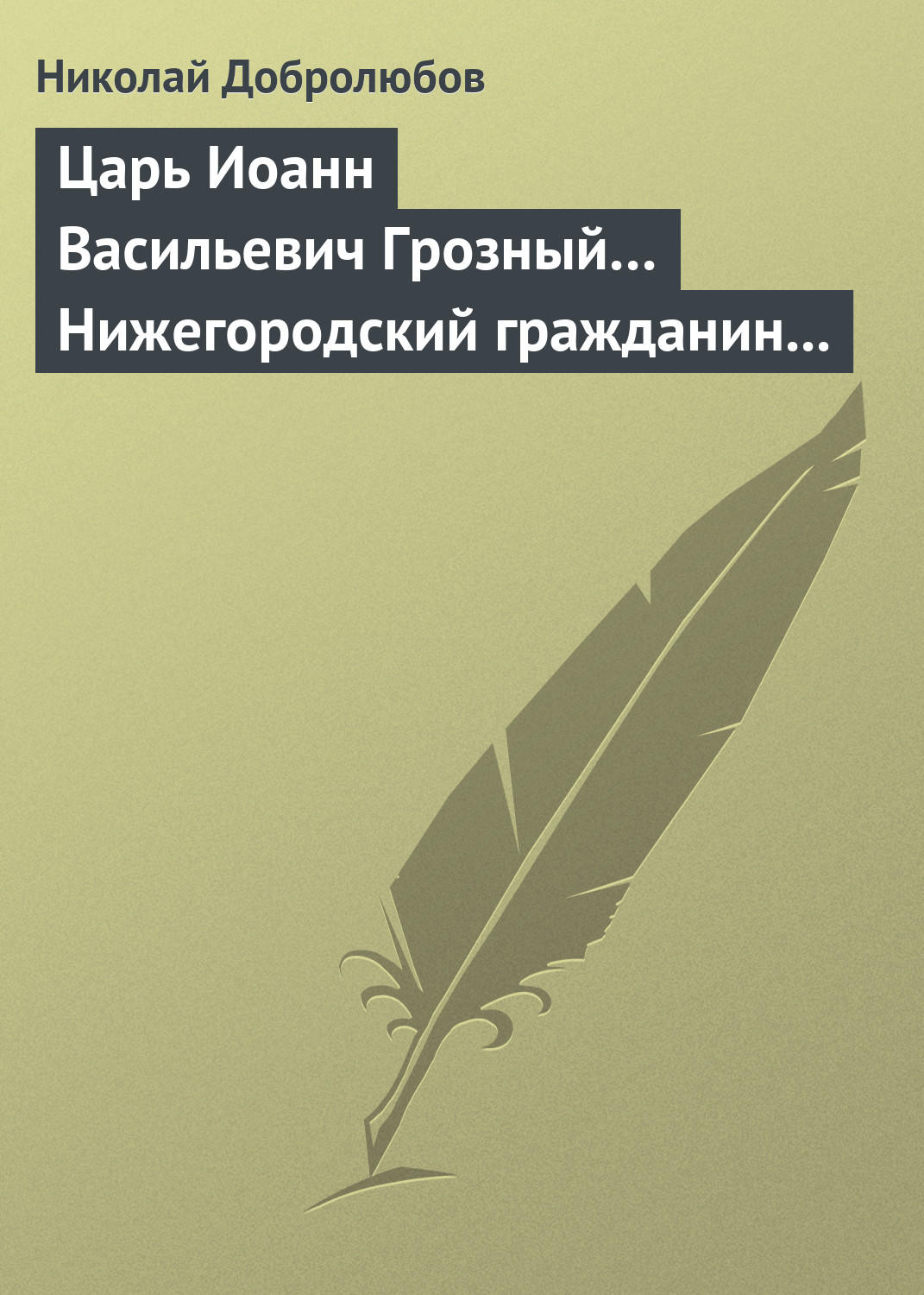Обложка книги «Царь Иоанн Васильевич Грозный… Нижегородский гражданин Косьма Минин, или Освобождение Москвы в 1612 году»