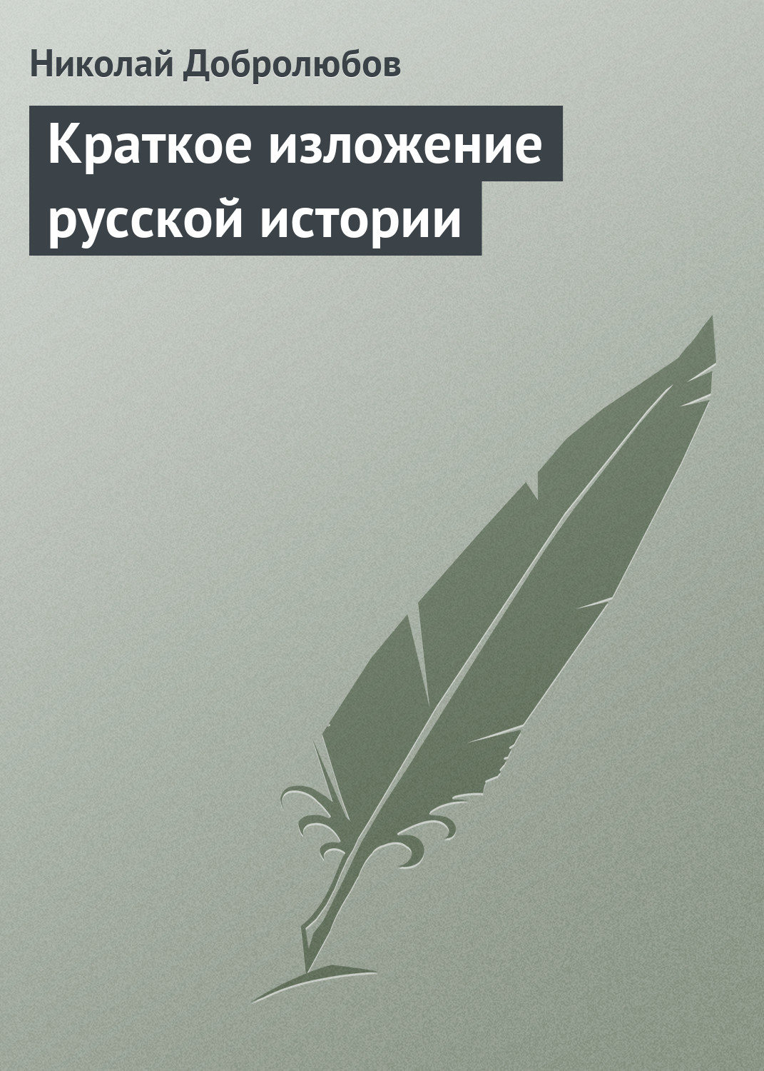 Обложка книги «Краткое изложение русской истории»