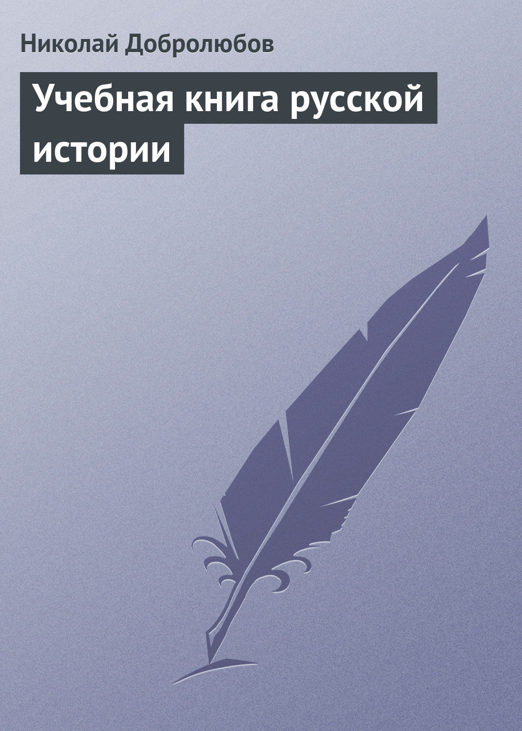 Обложка книги «Учебная книга русской истории»