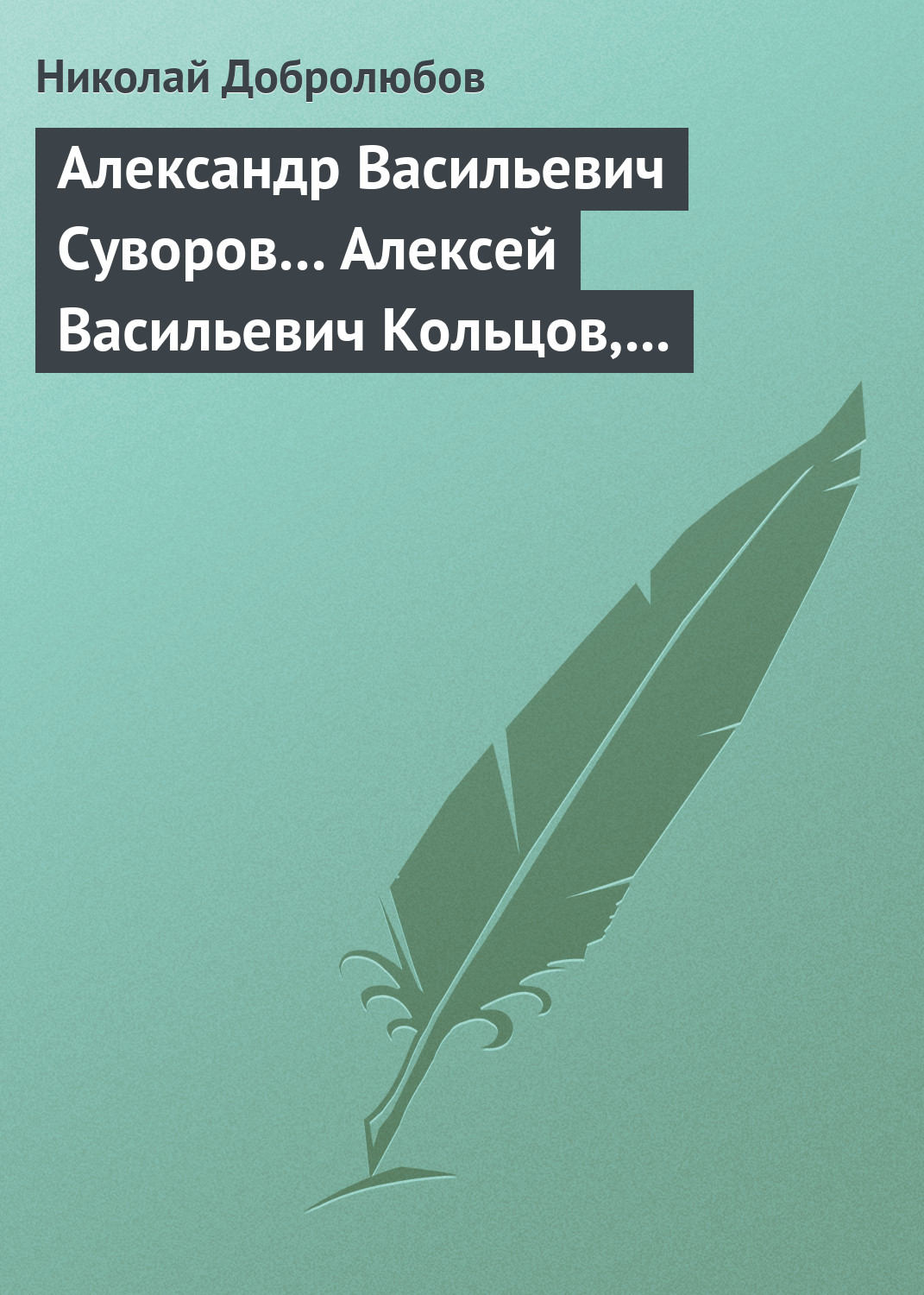 Обложка книги «Александр Васильевич Суворов… Алексей Васильевич Кольцов, его жизнь и сочинения…»