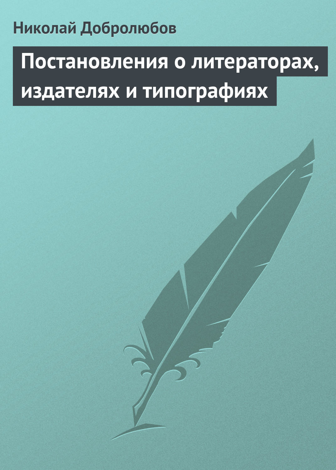 Обложка книги «Постановления о литераторах, издателях и типографиях»