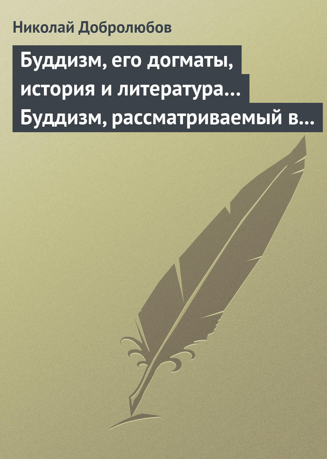 Обложка книги «Буддизм, его догматы, история и литература… Буддизм, рассматриваемый в отношении к последователям его, обитающим в Сибири»