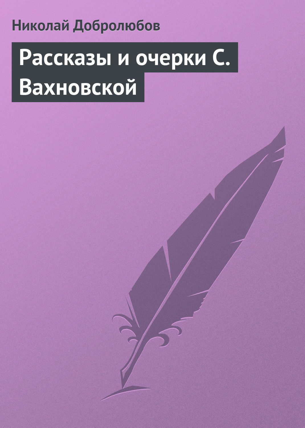 Обложка книги «Рассказы и очерки С. Вахновской»