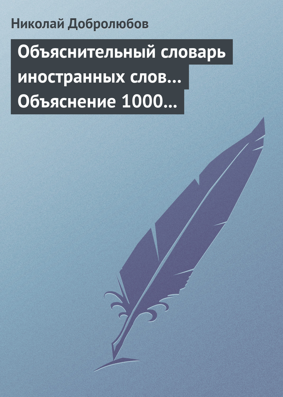 Обложка книги «Объяснительный словарь иностранных слов… Объяснение 1000 иностранных слов, употребляющихся в русском языке… Краткий политико-экономический словарь»
